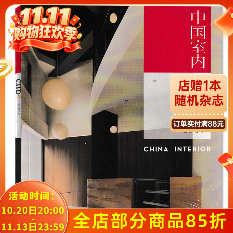 【收纳达人】中国室内杂志 2025年总第137期 CIID中国建筑学会室内设计装饰装修天地时...