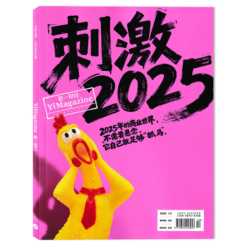 【可选】第一财经杂志2025年12月刺激2025 任选2024/2023/2022/2021全年珍藏组合打包 财经理财商业经营管理评论书期刊,书籍/杂志/报纸,期刊杂志,淘宝优惠券,粉丝福利购,淘宝优惠卷