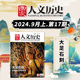 石刻会说话 精美 文史参考历史趣味时政新闻阅读知识期刊 2024年9月上第17期大足石刻 国家人文历史杂志