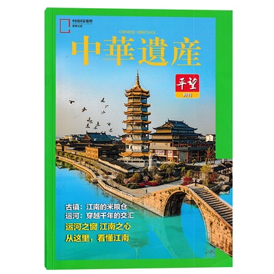 中华遗产杂志双封面震泽古镇