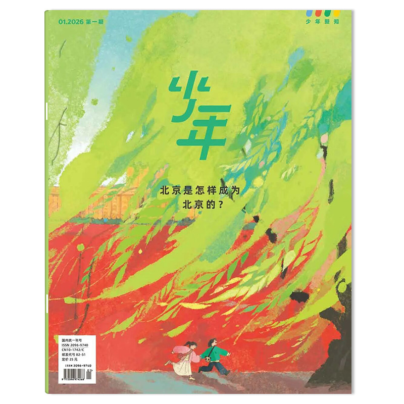 【可选】少年新知杂志2025年第10期 三联生活周刊青少刊 2024年1-12期组合打包 现货人文思维启蒙青少年思维训练课外阅读
