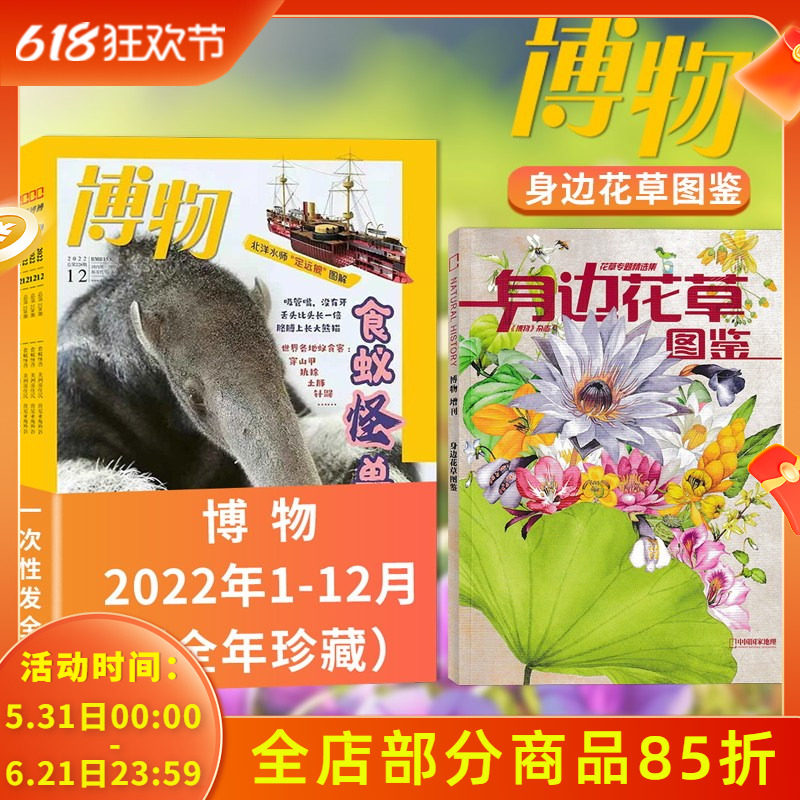 【共13本】博物杂志2022年1-12月全年珍藏+增刊身边花草图鉴 中国国家地理青少年版自然科学探索动植物科普百科期刊杂志