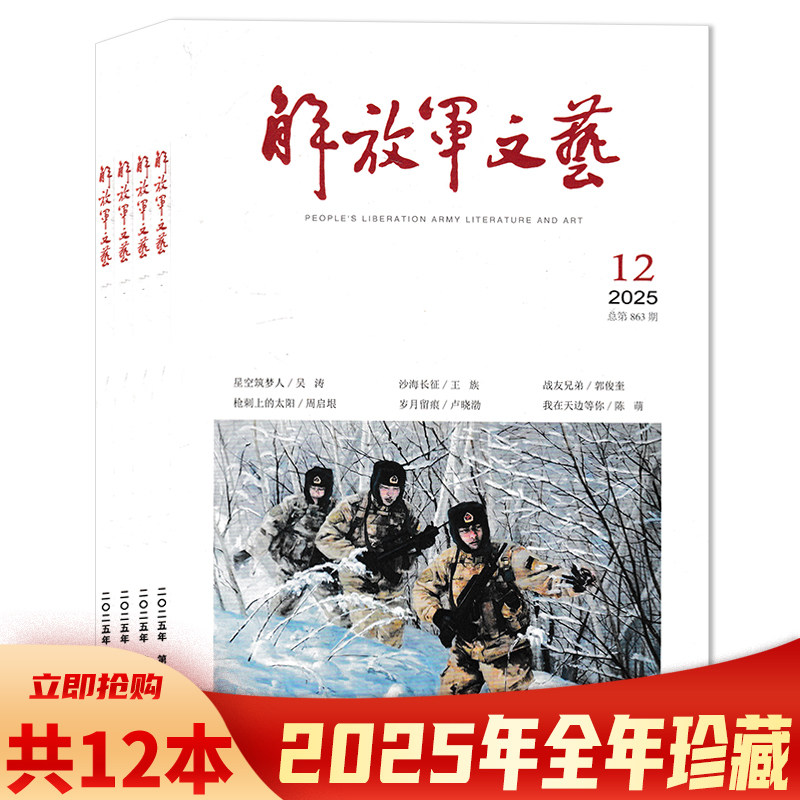 【套餐可选】共12本 解放军文艺杂志2025年1-12月组合打包 可选2024年1-12月全年珍藏打包 非合订本 文化艺术知识阅读欣赏书籍期刊,书籍/杂志/报纸,期刊杂志,淘宝优惠券,粉丝福利购,淘宝优惠卷