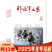 套餐可选 非合订本 共12本 12月组合打包 12月全年珍藏打包 解放军文艺杂志2025年1 可选2024年1 文化艺术知识阅读欣赏书籍期刊