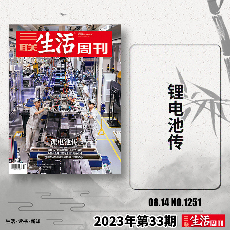 【单期可选】三联生活周刊杂志2023年第33期 锂电池传 讲述南方 人性的深渊 好物年货美食少年新知高考看天下2021年2022年全年订阅属于什么档次？