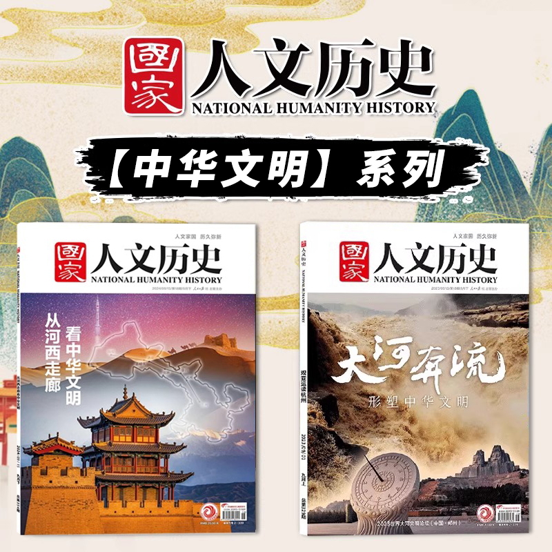 共2本【中华文明系列】国家人文历史杂志 从河西走廊看中华文明+大河奔流形塑中华文明文史参考历史真相趣味时政新闻阅读书籍期刊