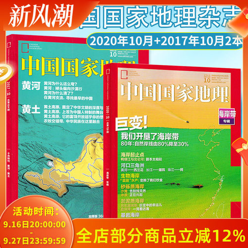 【黄河黄土特刊+海岸带专辑 共2本】中国国家地理杂志 2020年10月+2017年10月打包 自然地理旅游景观文化历史人文科普知识书期刊