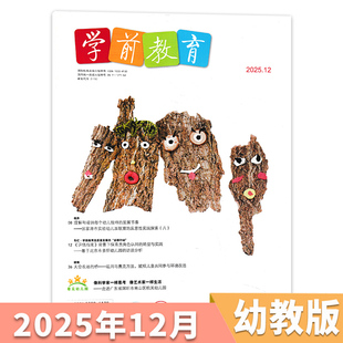 2025年12月 现货 正版 2022 学前教育杂志幼教版 幼儿园教师保育教学知识亲子老师书籍期刊2024 2021年全年订阅 单期可选
