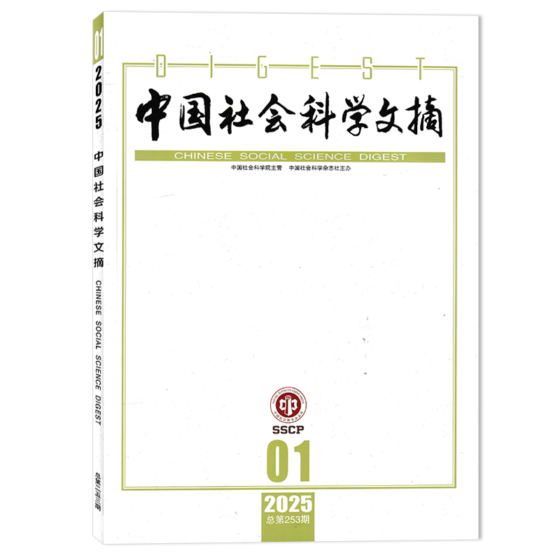 【可选】中国社会科学文摘杂志 2025年第1期 前沿： 人工智能规模新经济 马克思主义理论： 马克思对现代化的探索与反思