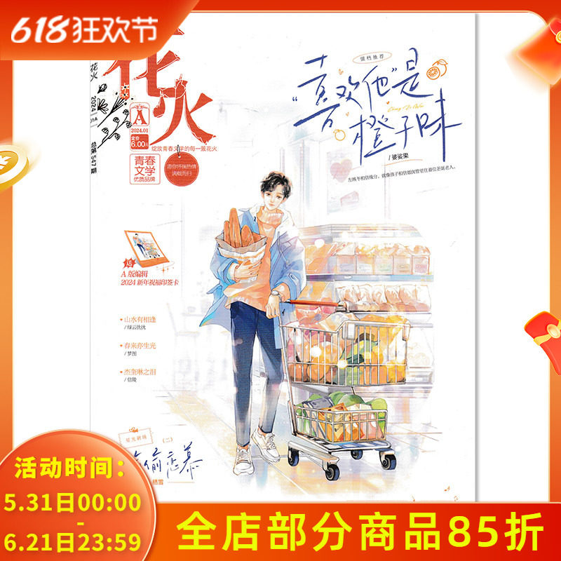 【可选】花火杂志 青春文学版 2024年1月A  独家花期：《小浓情2》全新番外：他生来阳光    少年校园文学青春言情系列期刊杂志