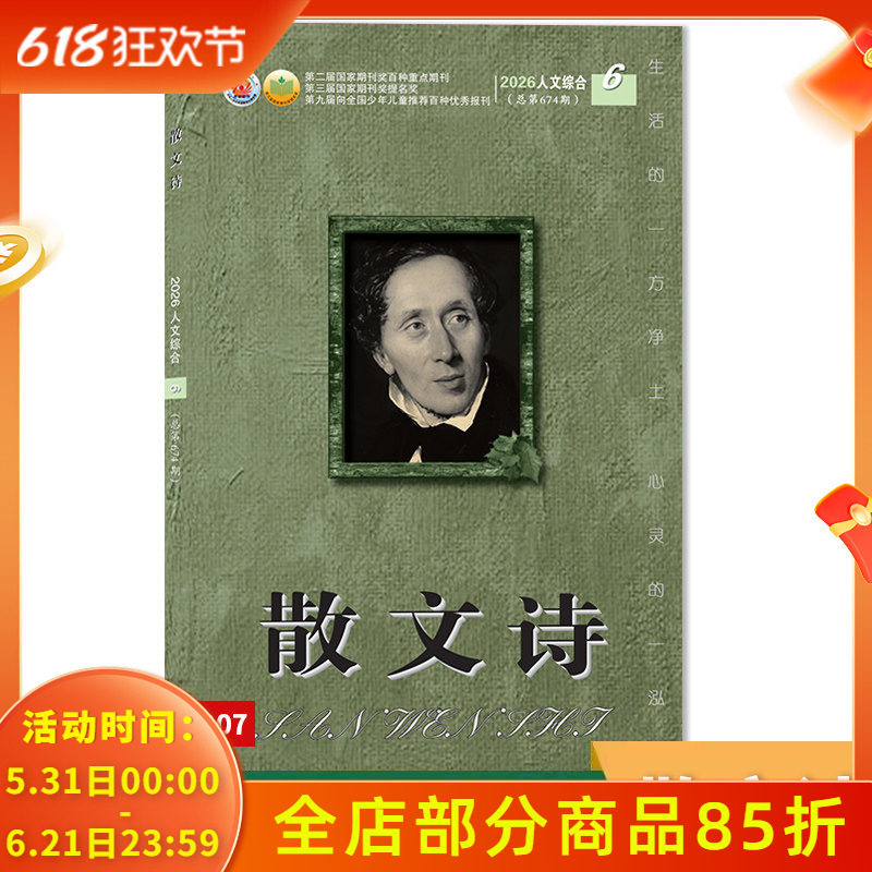 可扫码听音频【套餐可选】散文诗杂志 2026年6月下  生活的一方净土 心灵的一泓清泉 文学读物文艺青年人物传记 文学文摘期刊杂志