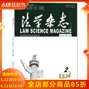 【单本可选】法学杂志2026年第2期总第357期 父母为子女婚后购房出资司法解释评析  双月刊 北京市法学会主管