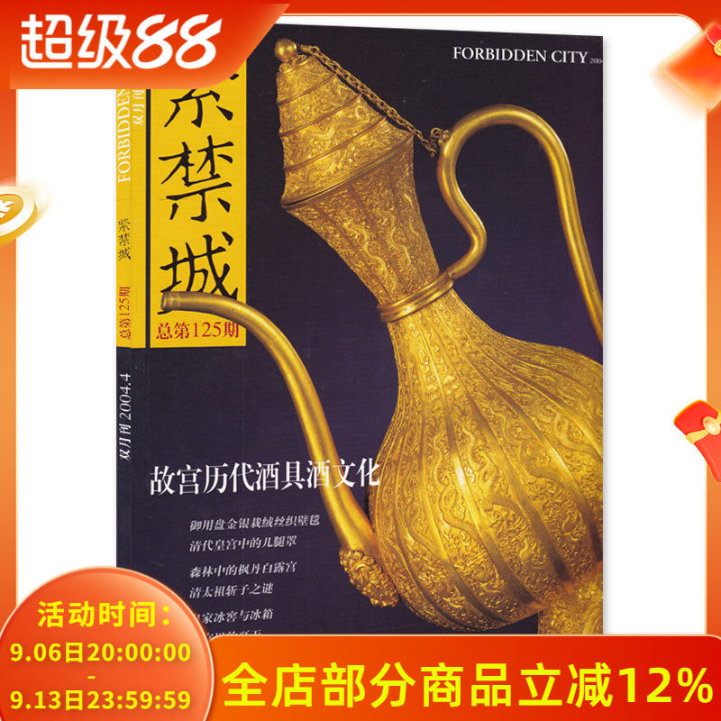 紫禁城杂志 2004年7-8月合刊第4期 总第125期 故宫历代酒具酒文化 艺术鉴赏文物收藏宫廷历史传统文化美学哲学故宫博物院出品期刊
