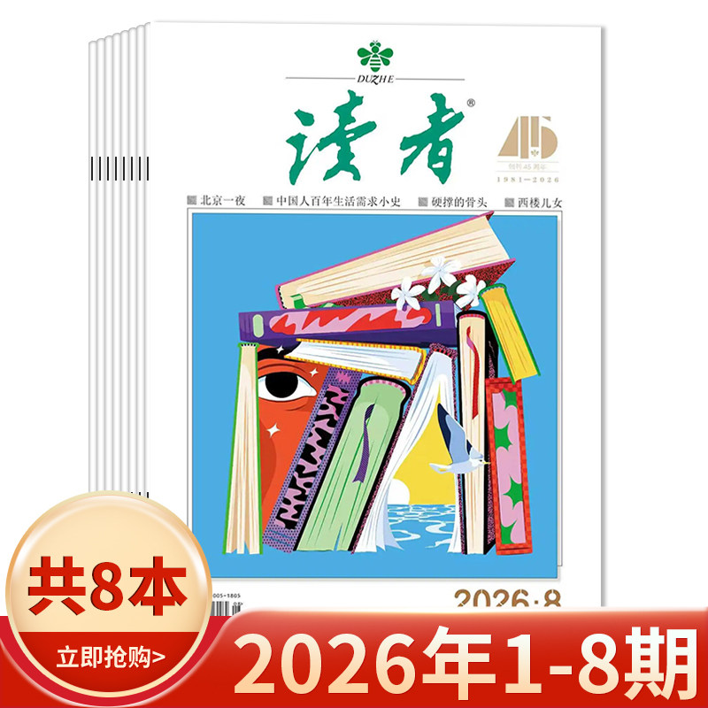 【套装可选】读者杂志2026年1-8期组合打包/2025年1-24期现货/2024全年 生活青春励志文学文摘中高考作文素材35周年美文珍藏版