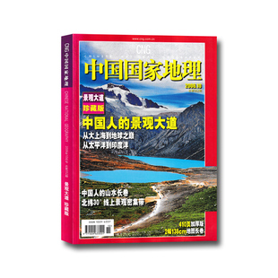 【有磕碰磨损】中国国家地理杂志 2006年10月景观大道珍藏版 中国人的景观大道 从大上海到地球之巅 从太平洋到印度洋