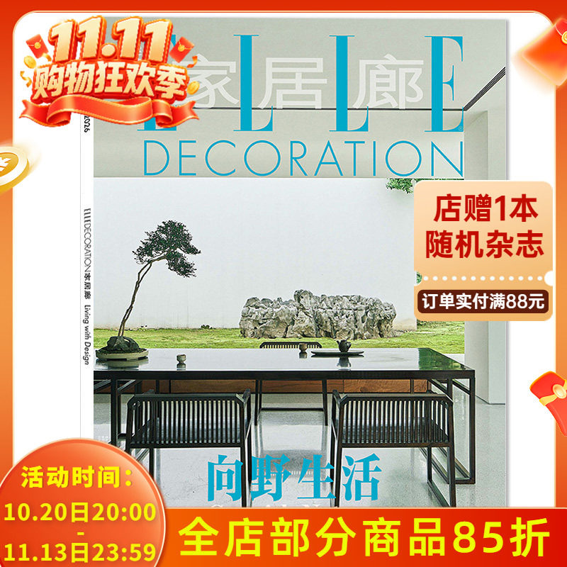 【套餐可选】 ELLE家居廊杂志2026年8月向野生活 时尚家居室内装饰装修装潢设计2025/2024年增刊