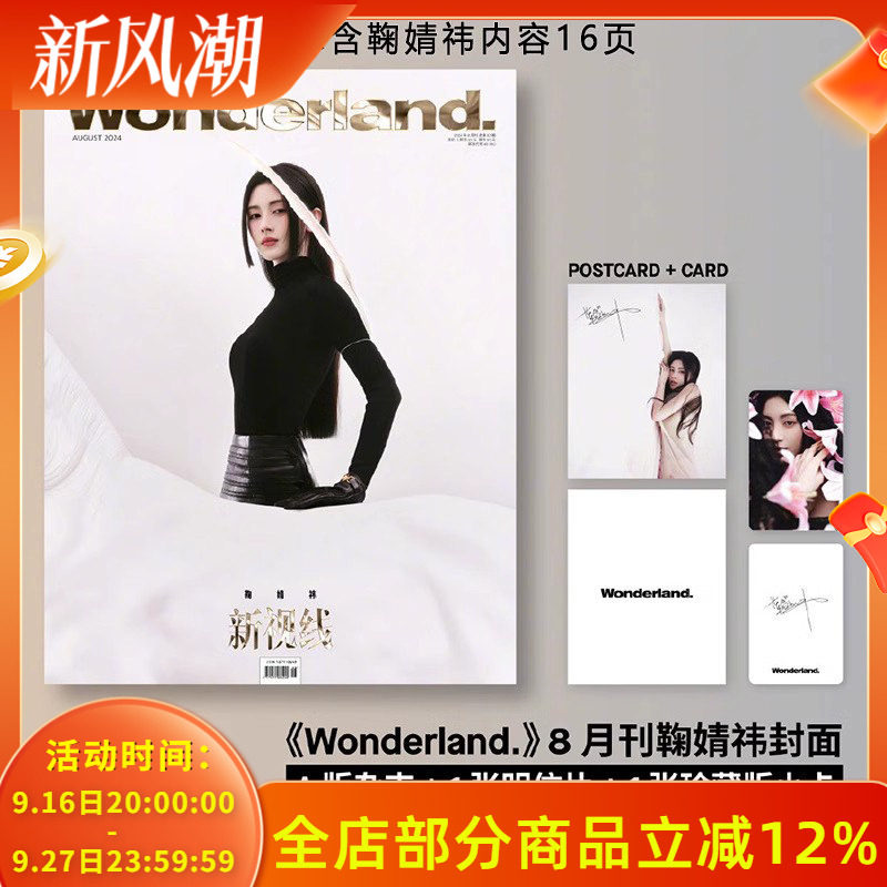 鞠婧祎【官方明信片+珍藏版小卡+隐藏卡】Wonderland新视线杂志2024年8月封面鞠婧祎 ELLE世界时装之苑2026年4月 时尚美容服饰期刊