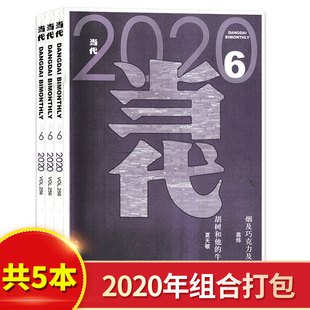 2020年全年2 当代杂志 文学文摘小说文学青春文学期刊杂志 共5本 6期全年打包