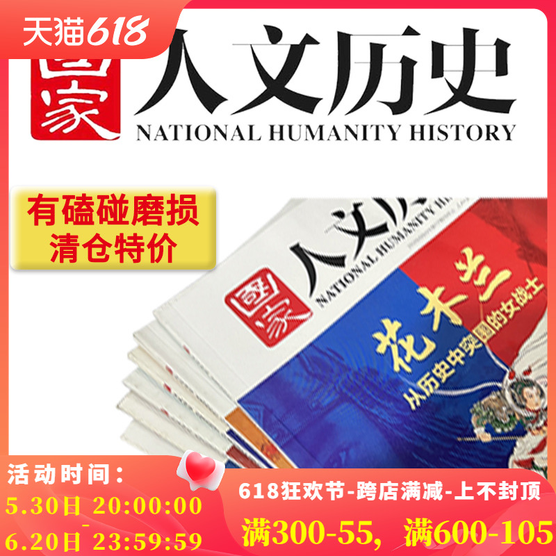 【2010-2023全年可选】磕碰磨损国家人文历史杂志2022年1-12月全年组合打包2021年打包文史参考趣味国历封神榜期刊订阅合订本-封面