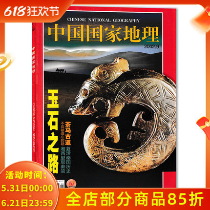 中国国家地理杂志 2002年9月 总第503期 “玉石之路”溯源  正版现货自然地理旅游旅行景观文化历史人文科普期刊过刊