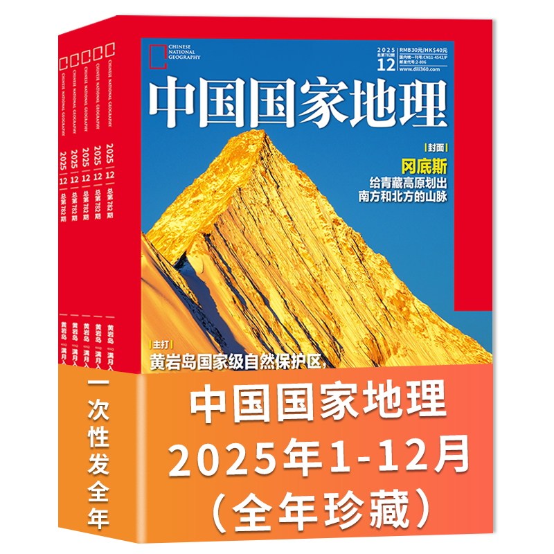 有轻微瑕疵【共12本】中国国家地理杂志2025年1-12月全年珍藏组合打包 自然人文科学旅游旅行景观历史知识书期刊