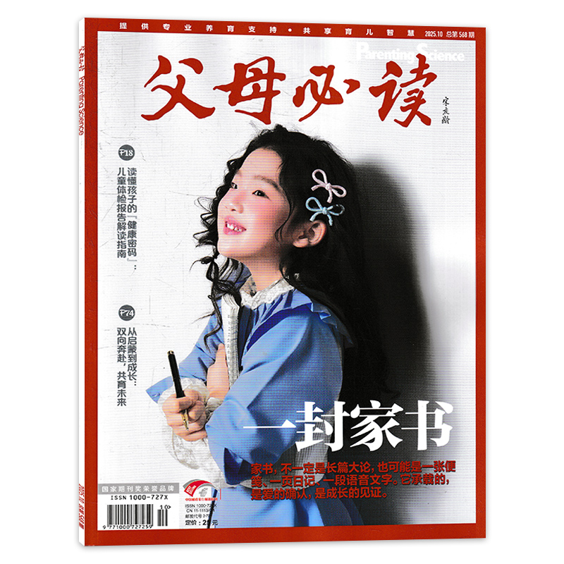 父母必读杂志2025年10月