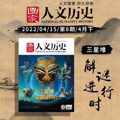 国家人文历史杂志2022年第8期