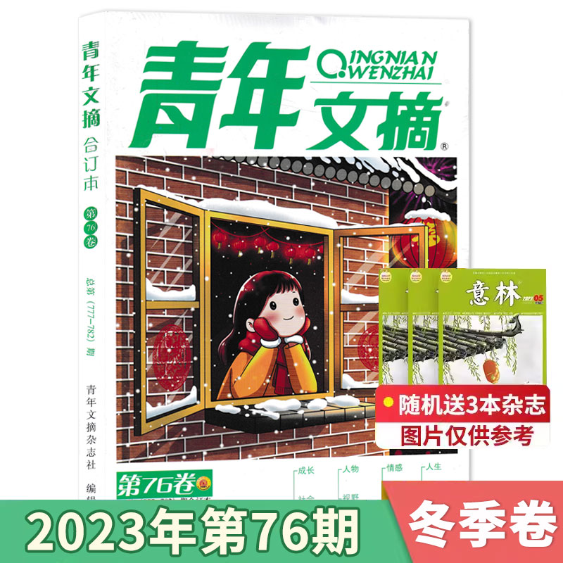 青年文摘合订本杂志2023年