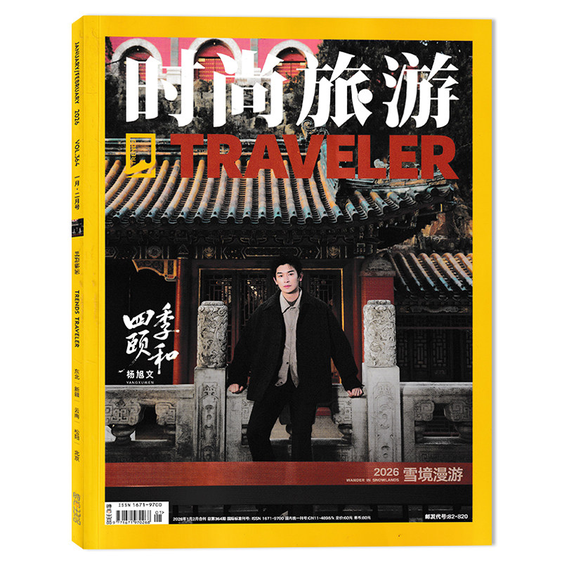 【单期可选】时尚旅游杂志2025年12月河南  功夫山河志 任选2024年1-12月打包 环球旅行文化人文自然地理知识游记类书籍期刊