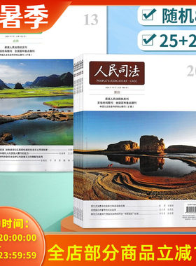 随机清仓【福袋清仓】人民司法杂志2025+2024年/不限年份随机8本 清仓发货 司法类期刊杂志 法部政府法制中心主办