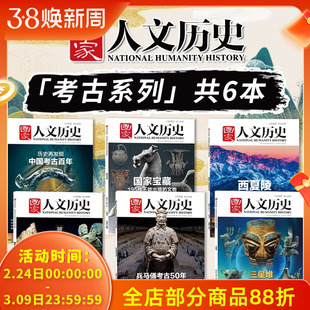 【考古宝藏系列】国家人文历史杂志  国家宝藏/三星堆/中国考古百年 2022年第18/8期/2021年15期 文史参考历史趣味新闻期刊