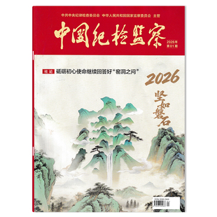 【可选】中国纪检监察杂志2026年第1期 社论：砥砺初心使命继续回答好：窑洞之问“ 纪检监察工作综合指导期刊