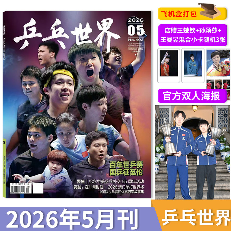 【套餐可选】乒乓世界杂志2026年5月团体封面王楚钦孙颖莎 王楚钦3月/2月王楚钦/1月孙颖莎王曼昱马龙樊振东孙颖莎乒乓球全年订阅