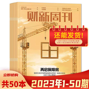 【全年50本】财新周刊杂志2023年1-50期全年珍藏 全年打包时政新闻财经热点时事商业资讯书全年订阅
