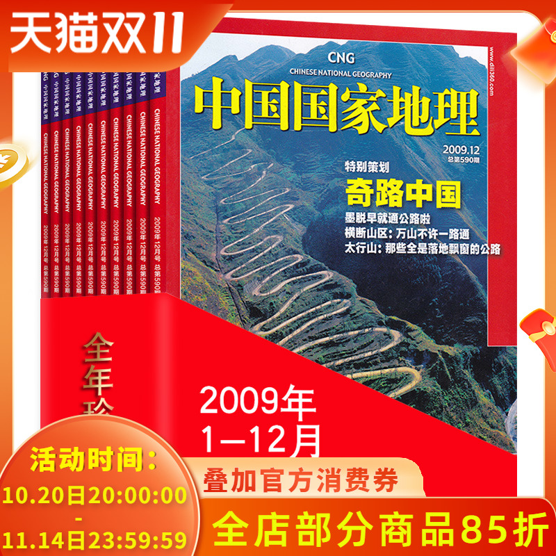 【全年12本】中国国家地理杂志 2009年1-7/8/9/10/11/12月打包福建专辑正版现货自然地理旅游旅行景观文化历史人文科普知识书籍期