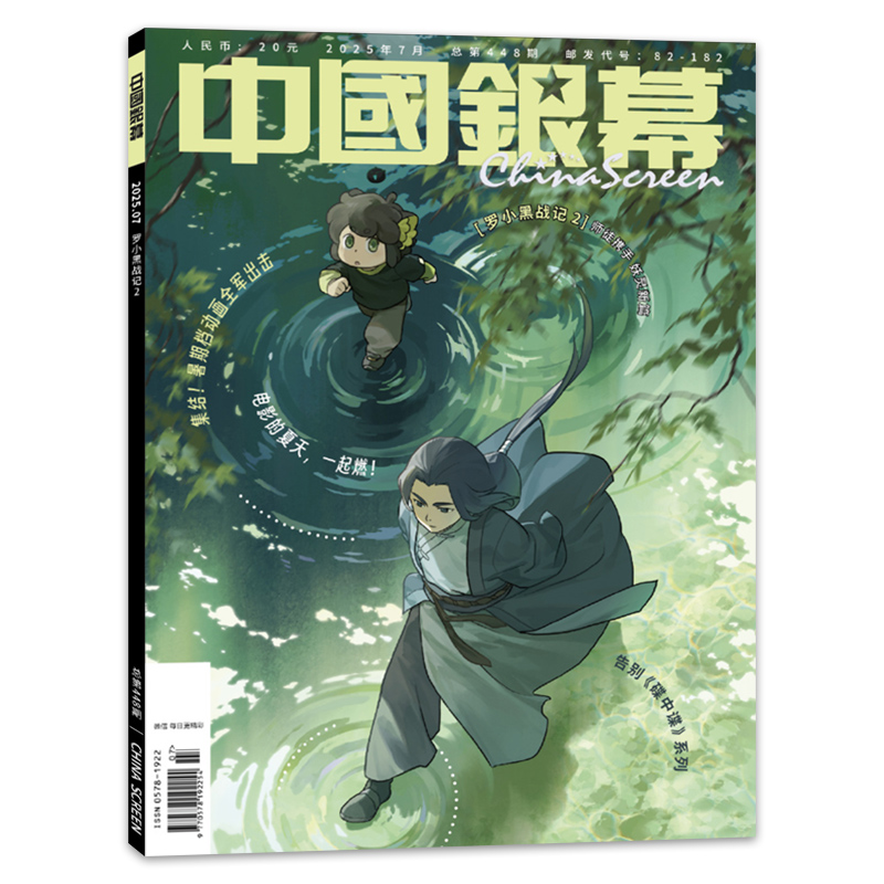 中国银幕杂志2025年8月