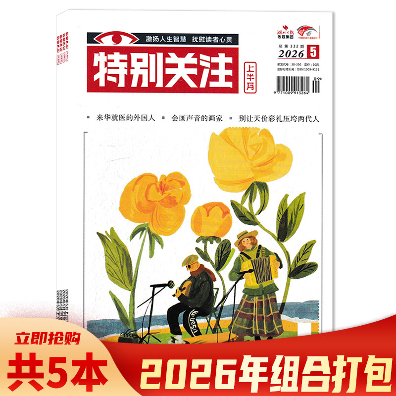【套餐可选】共12本 特别关注杂志2025年1-12月组合打包 可选2024年1-12月全年珍藏 阅读时事新闻历史知识读者青年文摘图书期刊