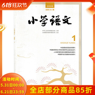 【可选】小学语文杂志2026年1月理论研讨：探析通话教学之“趣”教学探索：长句朗读的教学价值与实践策略 人民教育出版社教育期刊