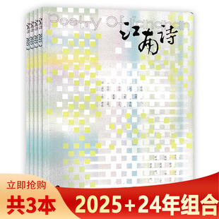 2025年2期 2024年3 都是诗意 可选 相逢 江南 江南诗杂志 每个人 5期打包