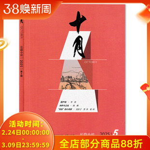 【单本可选】十月长篇小说杂志2025年第5期 任选2024年/2023年1-6期全年珍藏组合打包 双月刊 当代/收获同类型大型综合性文学刊物