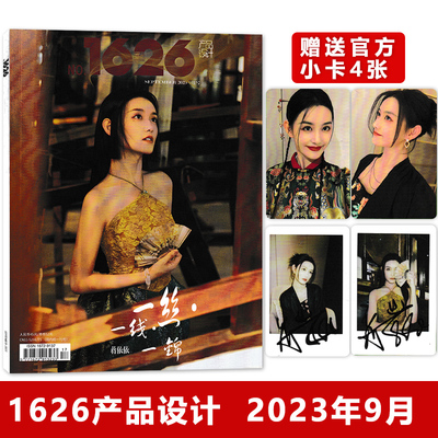 1626产品设计杂志 2023年9月 封面蒋依依 【官方赠送4张小卡】一丝一线一锦  明星时尚潮流期刊杂志