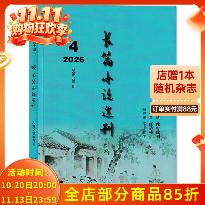 【可选】长篇小说选刊杂志2026年第4期此时此刻/红砖楼/不虚此生 当代名家文学作品收获文学小说选刊书籍期刊
