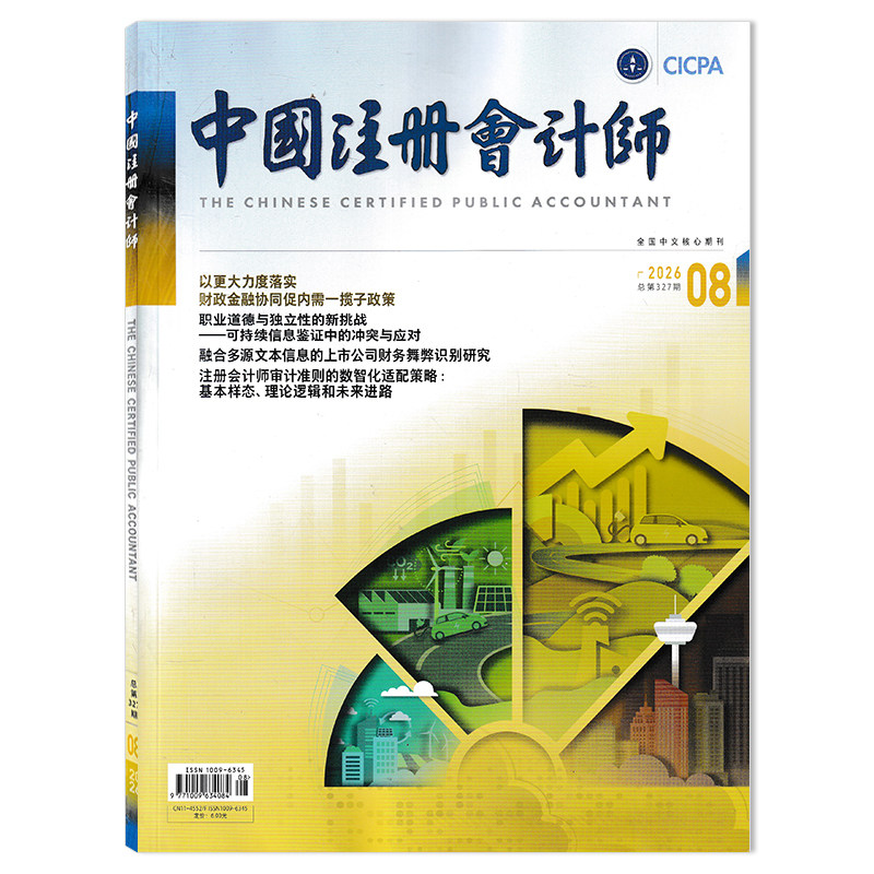 中国注册会计师杂志2026年8月  以更大力度落实财政金融协同促内需一揽子政策 会计类核心期刊 全国中文核心期刊