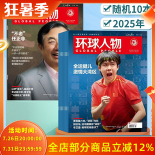 【清仓随机】环球人物杂志2025年随机10本组合打包 可选2024/2023/2023-2021年随机10本时事新闻科技信息社会高考热点作文素材期刊