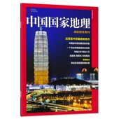 正版 郑东新区专刊 中国国家地理杂志 现货自然地理旅游旅行景观文化历史人文科普知识书籍期刊 只发别册