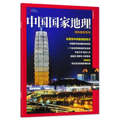 【只发别册】中国国家地理杂志 郑东新区专刊 正版现货自然地理旅游旅行景观文化历史人文科普知识书籍期刊