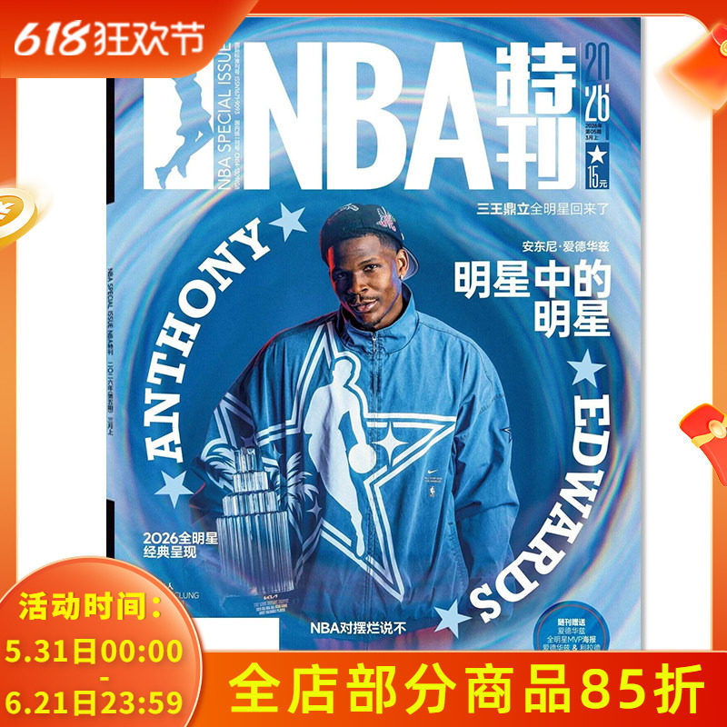 【单期可选】NBA特刊杂志2026年3月上 18冠特辑任选封面詹姆斯杜兰特哈登乔丹巨星必杀技体育扣篮灌篮篮球非2024年全年订阅