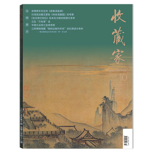 【可选】收藏家杂志2025年10月本题要目:对清宫旧藏王蒙款《林泉清趣图》的考察 人文历史文物艺术类收藏期刊杂志