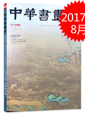 中华书画家杂志 2017年8月总第94期 赤壁赋专题 石涛与松江