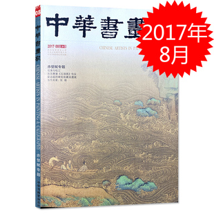 中華書畫家雜志 石濤與松江 赤壁賦專題 2017年8月總第94期